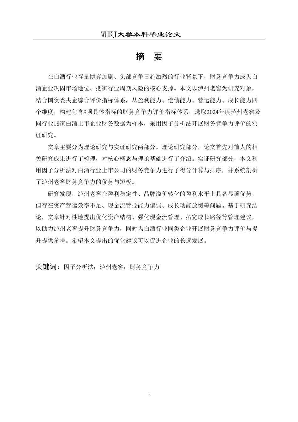 26年WP财务管理 因子分析法下的泸州老窖财务竞争力评价研究24.7-AI13.39-约27081字符.pdf_第1页