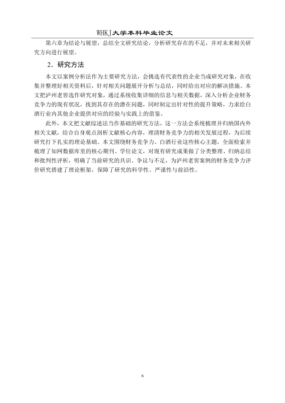 26年WP财务管理 因子分析法下的泸州老窖财务竞争力评价研究24.7-AI13.39-约27081字符.pdf_第10页