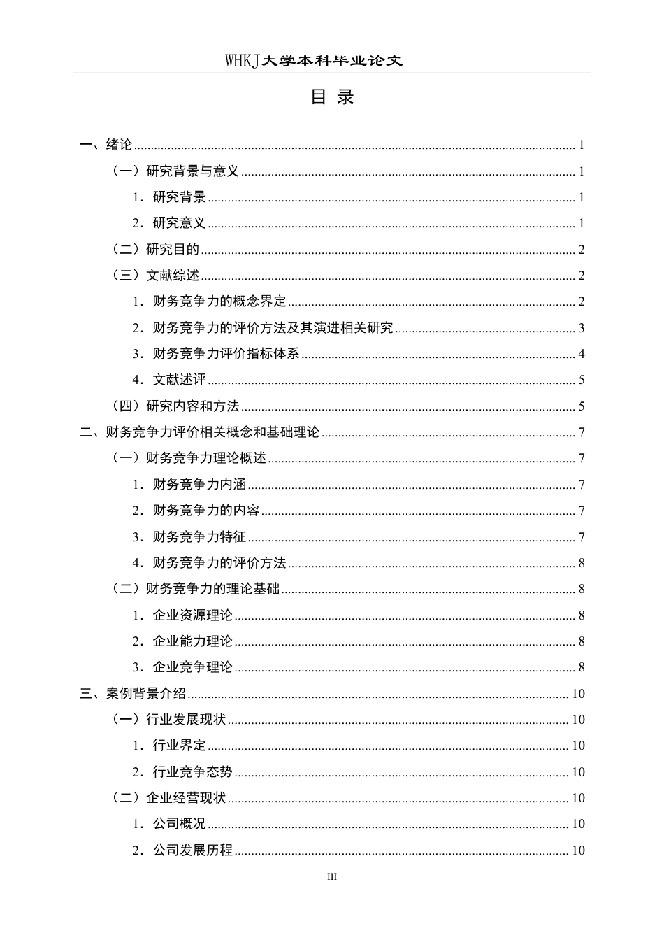 26年WP财务管理 因子分析法下的泸州老窖财务竞争力评价研究24.7-AI13.39-约27081字符.pdf_第3页