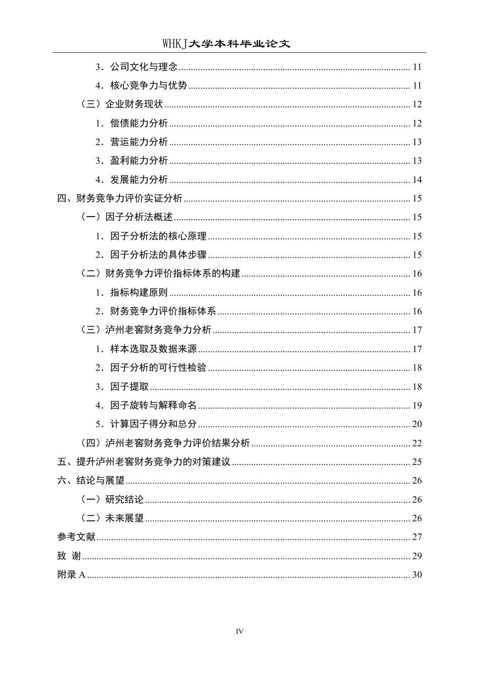 26年WP财务管理 因子分析法下的泸州老窖财务竞争力评价研究24.7-AI13.39-约27081字符.pdf_第4页