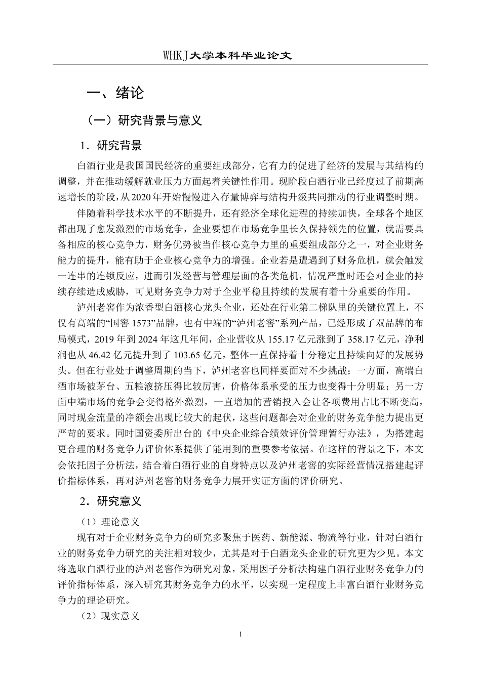 26年WP财务管理 因子分析法下的泸州老窖财务竞争力评价研究24.7-AI13.39-约27081字符.pdf_第5页
