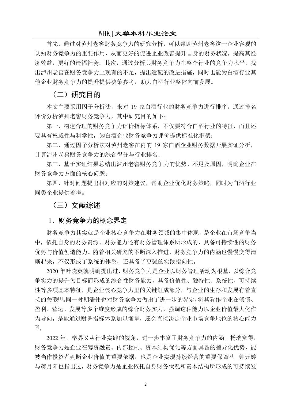 26年WP财务管理 因子分析法下的泸州老窖财务竞争力评价研究24.7-AI13.39-约27081字符.pdf_第6页