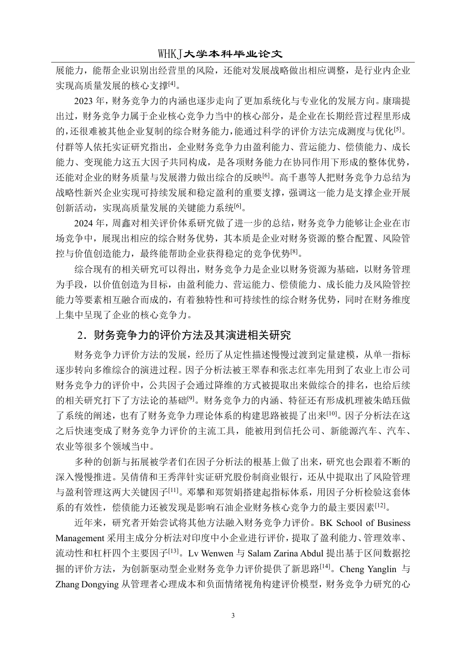 26年WP财务管理 因子分析法下的泸州老窖财务竞争力评价研究24.7-AI13.39-约27081字符.pdf_第7页
