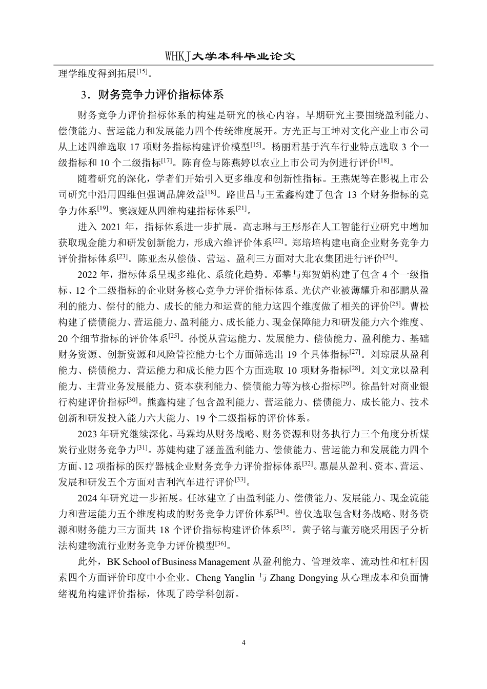 26年WP财务管理 因子分析法下的泸州老窖财务竞争力评价研究24.7-AI13.39-约27081字符.pdf_第8页