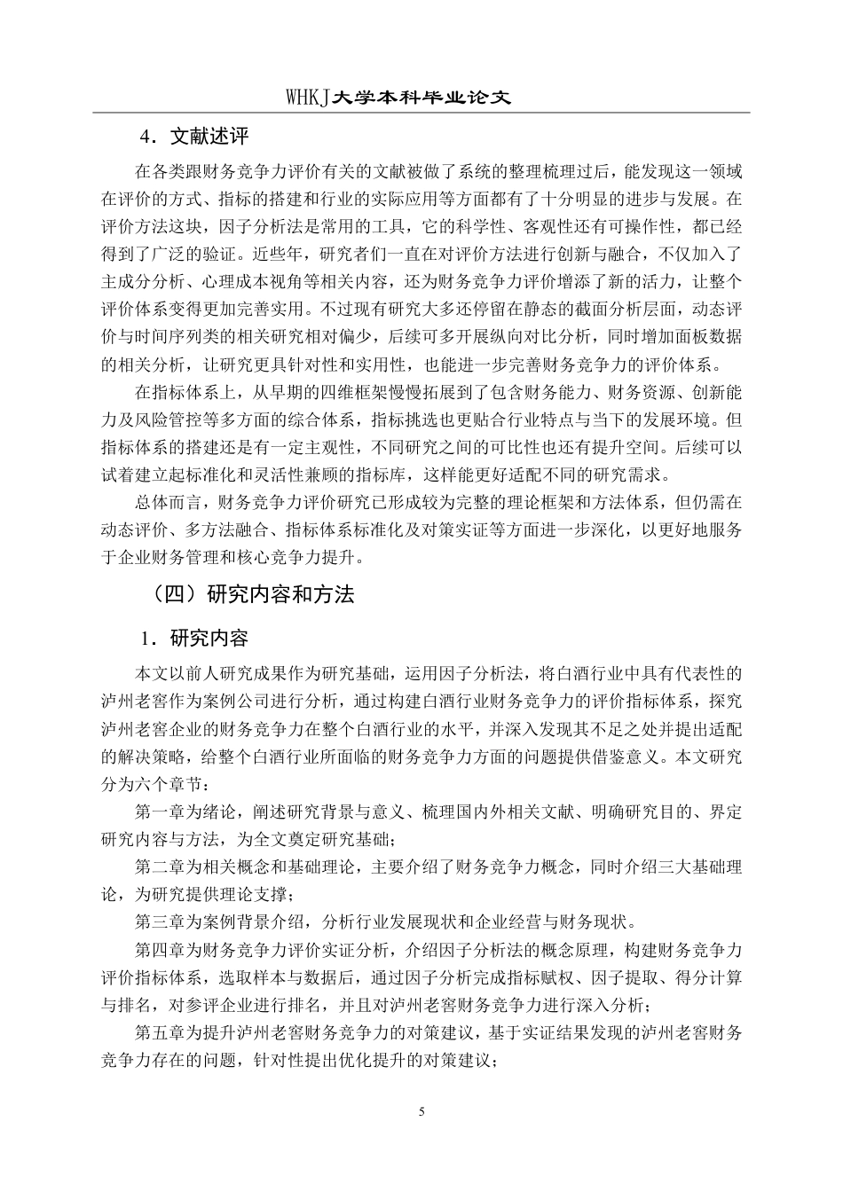 26年WP财务管理 因子分析法下的泸州老窖财务竞争力评价研究24.7-AI13.39-约27081字符.pdf_第9页