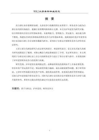 26年WP财务管理 因子分析法下的泸州老窖财务竞争力评价研究24.7-AI13.39-约27081字符.pdf