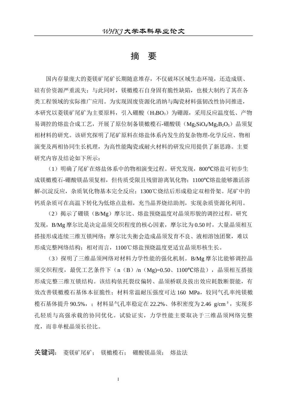 26年WP无机非金属材料工程 基于菱镁矿尾矿的镁橄榄石-硼酸镁晶须复相材料的研制1.52-AI24.48全日(22208字).docx_第1页