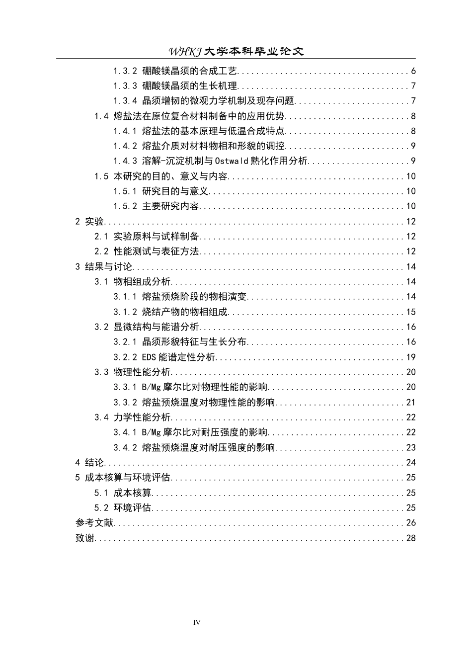 26年WP无机非金属材料工程 基于菱镁矿尾矿的镁橄榄石-硼酸镁晶须复相材料的研制1.52-AI24.48全日(22208字).docx_第4页