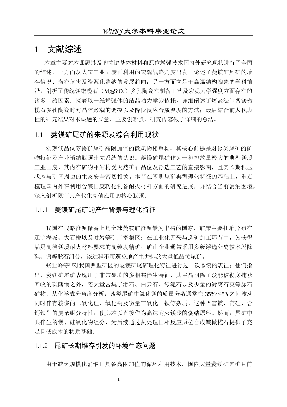 26年WP无机非金属材料工程 基于菱镁矿尾矿的镁橄榄石-硼酸镁晶须复相材料的研制1.52-AI24.48全日(22208字).docx_第5页