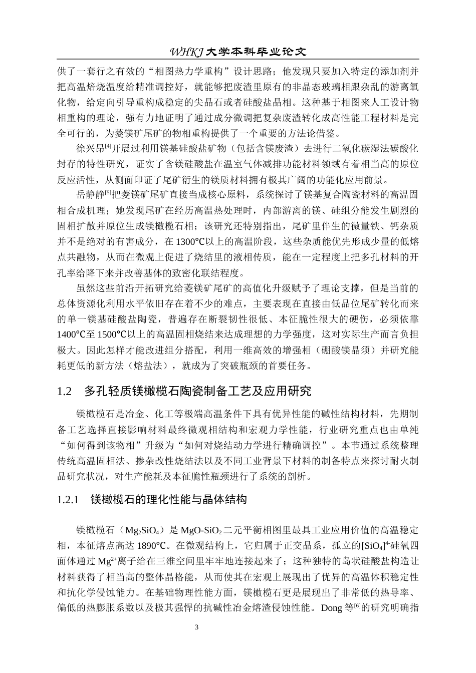 26年WP无机非金属材料工程 基于菱镁矿尾矿的镁橄榄石-硼酸镁晶须复相材料的研制1.52-AI24.48全日(22208字).docx_第7页
