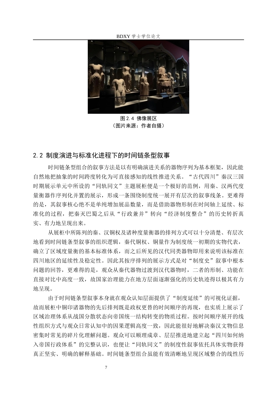 26年WP文物与博物馆学 基于展品组合的四川博物院古代四川展区叙事优化研究1.78-AI6.39全日制(14785字).docx_第10页