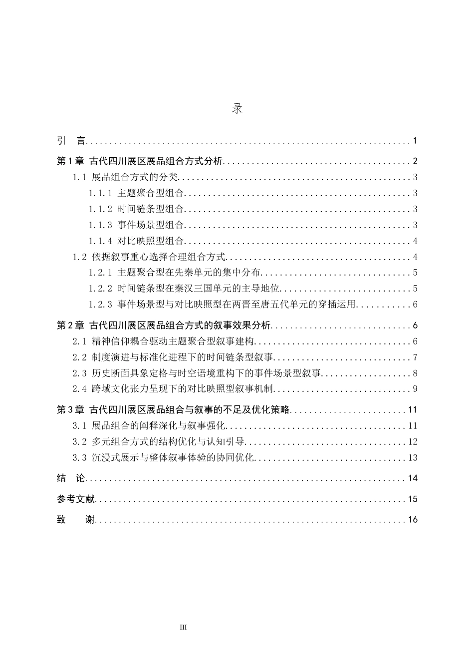 26年WP文物与博物馆学 基于展品组合的四川博物院古代四川展区叙事优化研究1.78-AI6.39全日制(14785字).docx_第3页