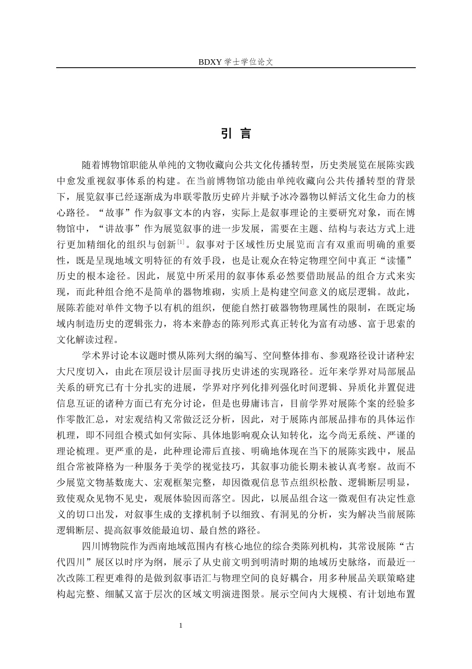 26年WP文物与博物馆学 基于展品组合的四川博物院古代四川展区叙事优化研究1.78-AI6.39全日制(14785字).docx_第4页