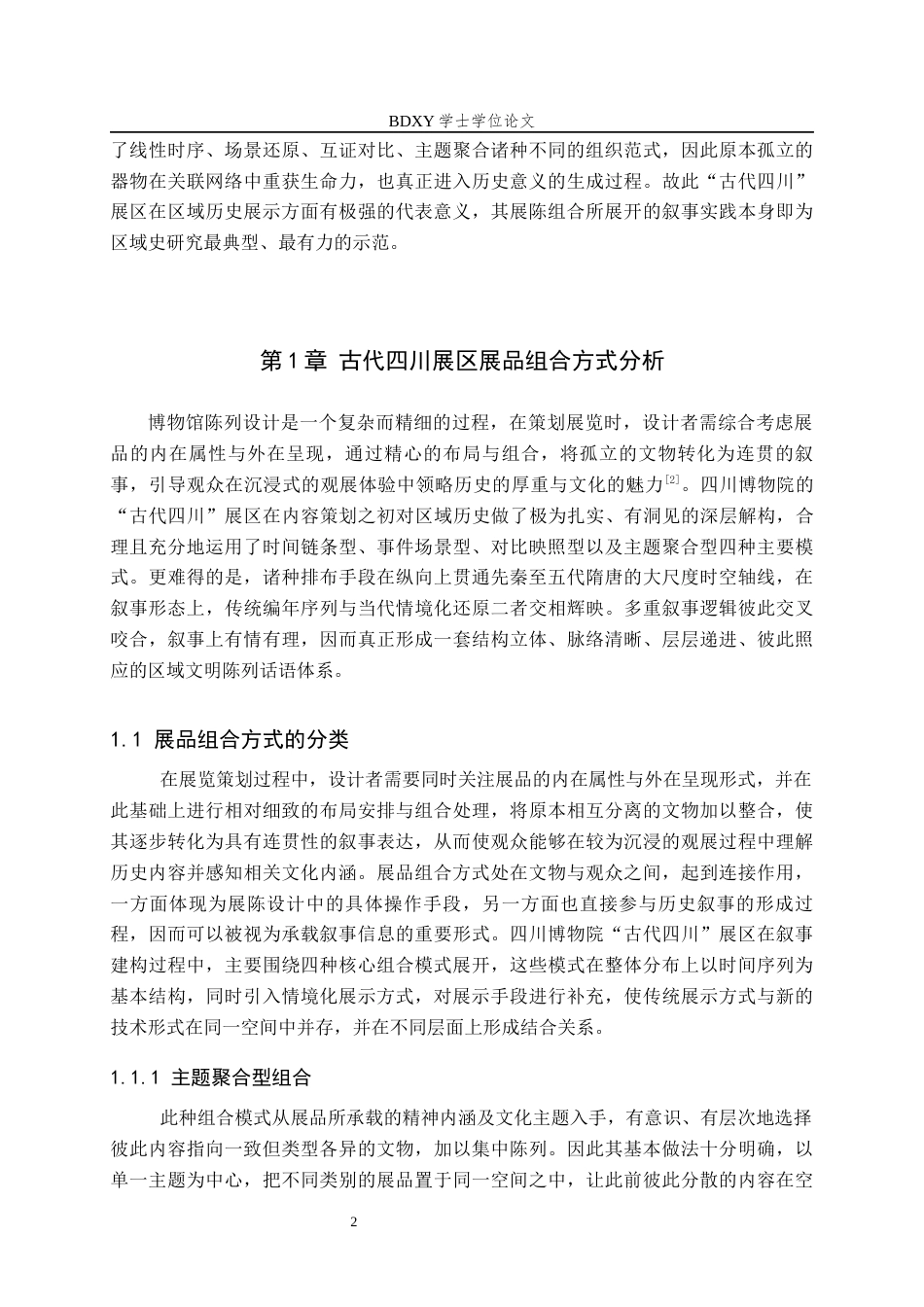 26年WP文物与博物馆学 基于展品组合的四川博物院古代四川展区叙事优化研究1.78-AI6.39全日制(14785字).docx_第5页