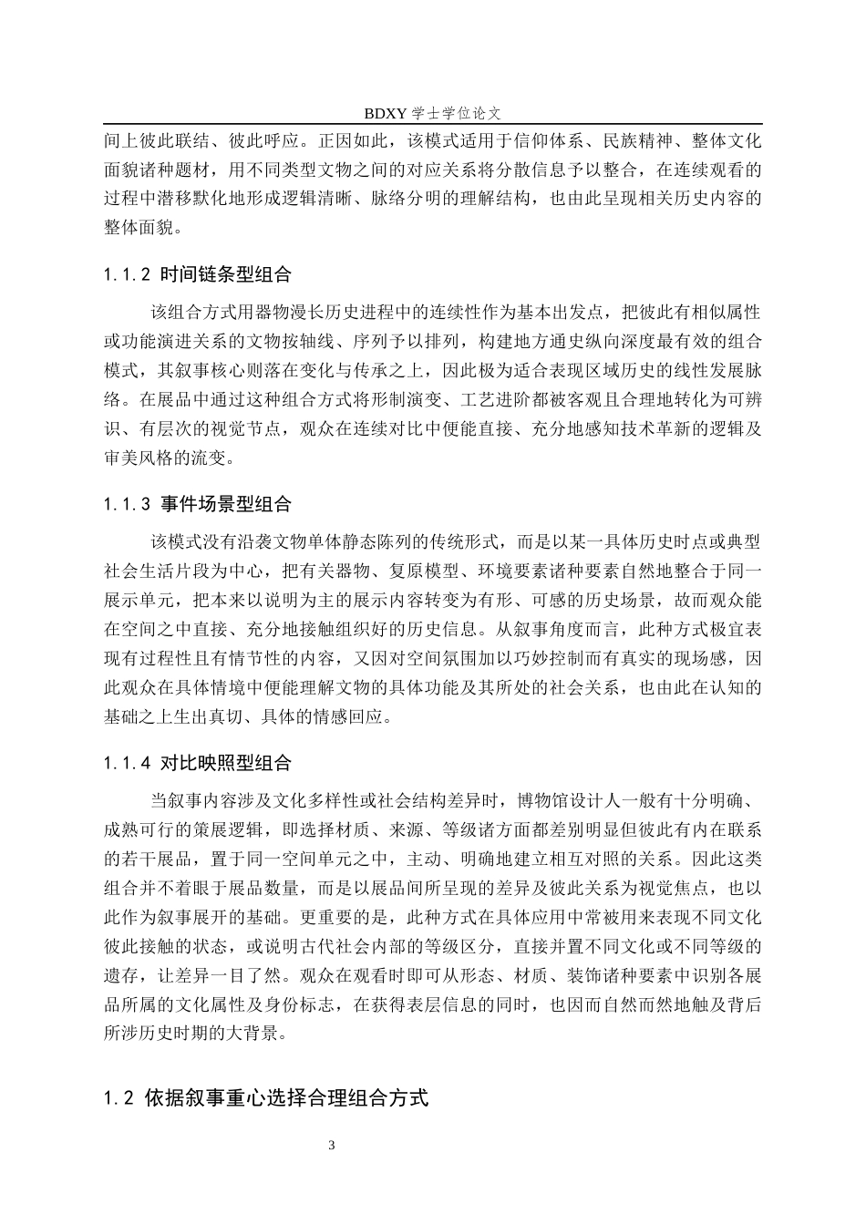 26年WP文物与博物馆学 基于展品组合的四川博物院古代四川展区叙事优化研究1.78-AI6.39全日制(14785字).docx_第6页