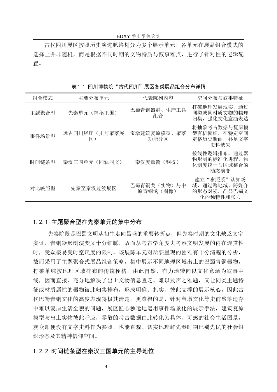 26年WP文物与博物馆学 基于展品组合的四川博物院古代四川展区叙事优化研究1.78-AI6.39全日制(14785字).docx_第7页