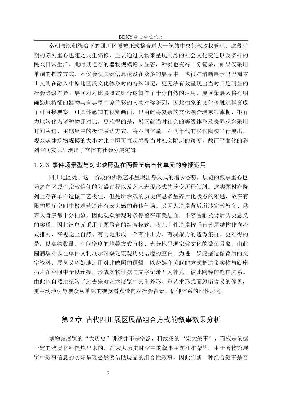 26年WP文物与博物馆学 基于展品组合的四川博物院古代四川展区叙事优化研究1.78-AI6.39全日制(14785字).docx_第8页