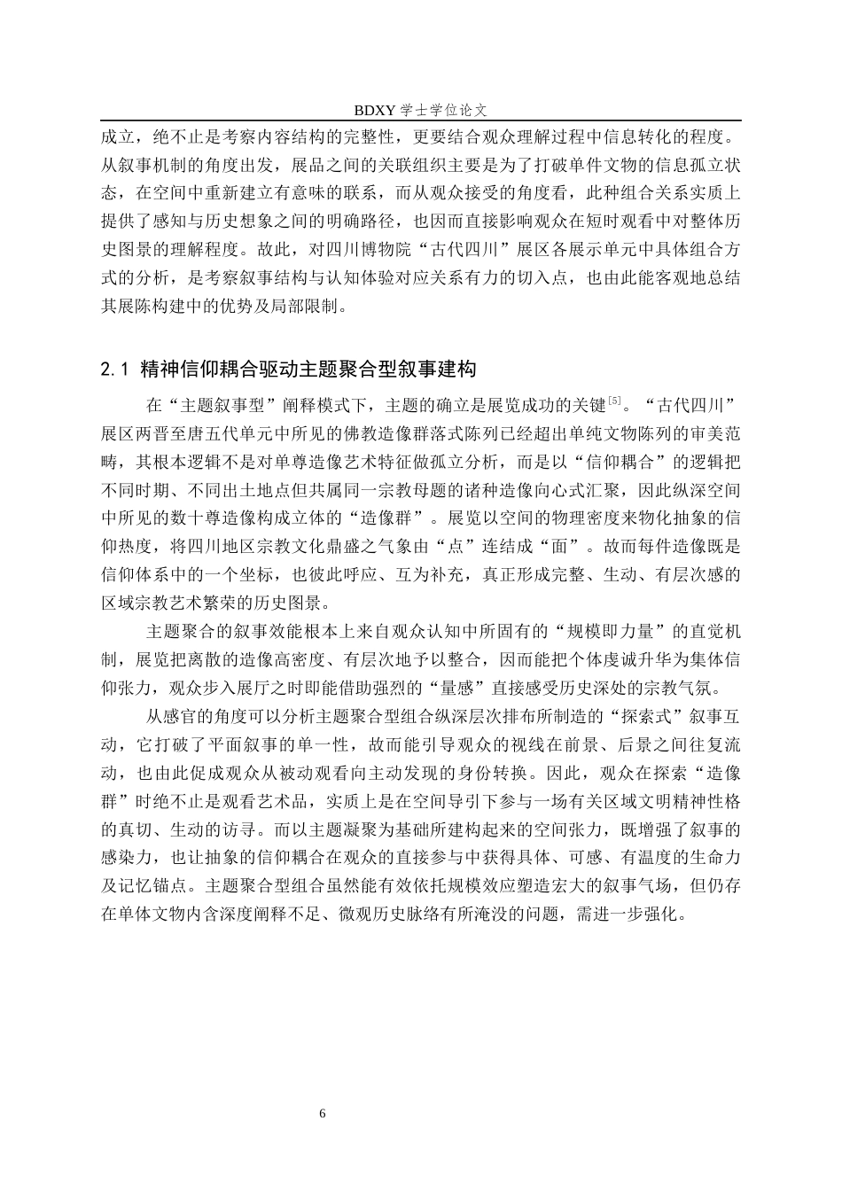 26年WP文物与博物馆学 基于展品组合的四川博物院古代四川展区叙事优化研究1.78-AI6.39全日制(14785字).docx_第9页