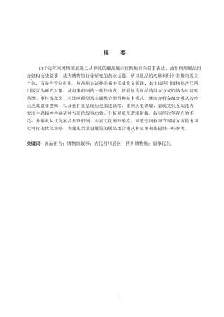 26年WP文物与博物馆学 基于展品组合的四川博物院古代四川展区叙事优化研究1.78-AI6.39全日制(14785字).docx