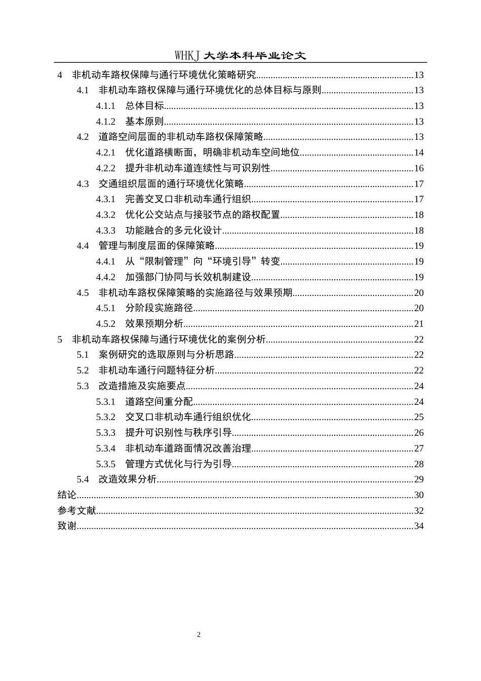 26年WP交通工程 非机动车路权保障与通行环境优化研究3.3-AI29.74全日(20355字).docx_第5页