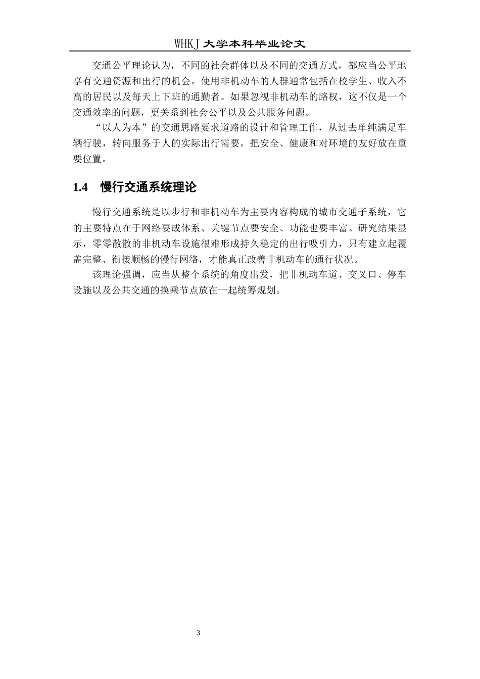 26年WP交通工程 非机动车路权保障与通行环境优化研究3.3-AI29.74全日(20355字).docx_第8页