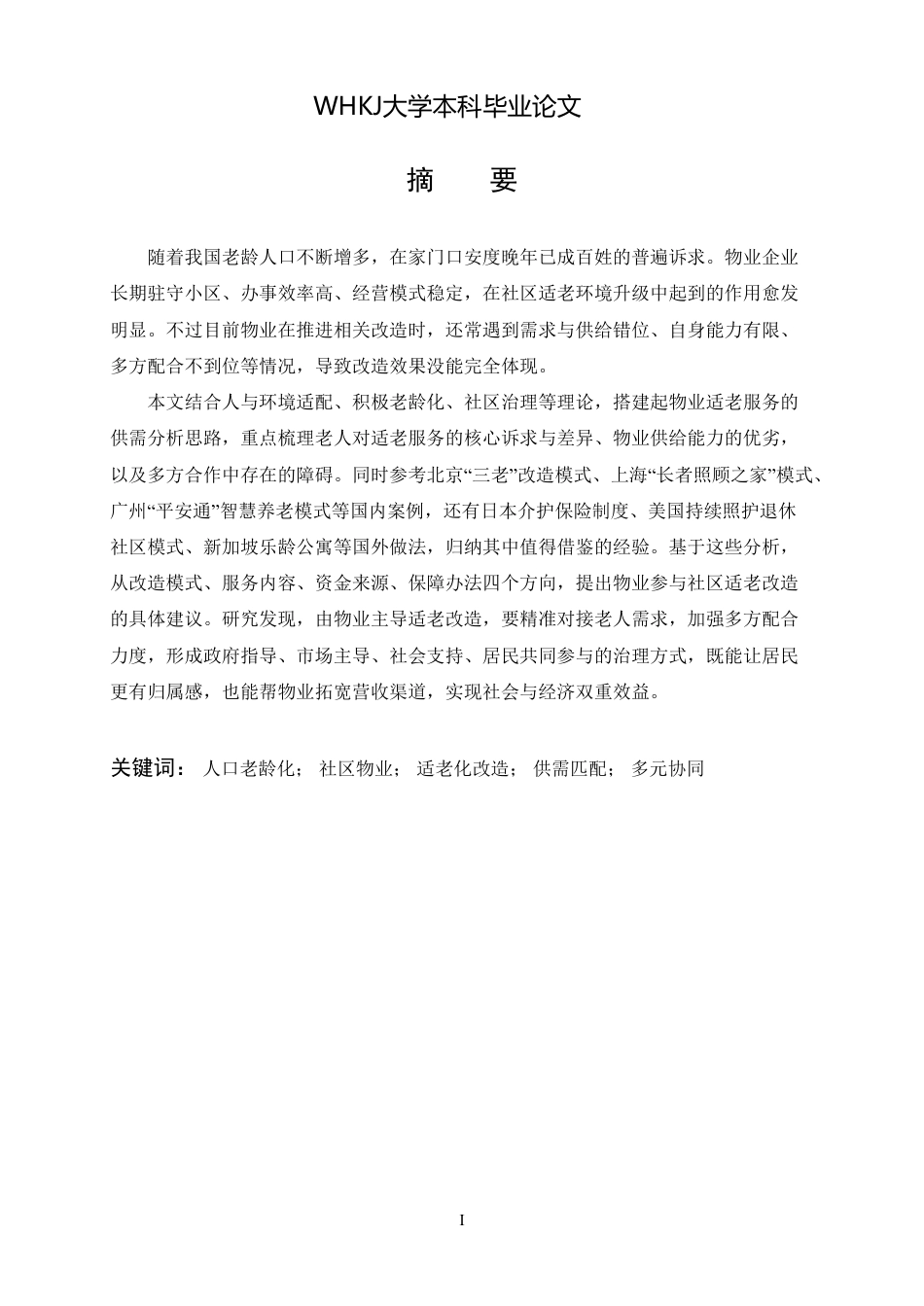 26年WP物业管理 社区物业适老化改造的问题与对策研究5.85-AI27.2-约21648字符.pdf_第1页