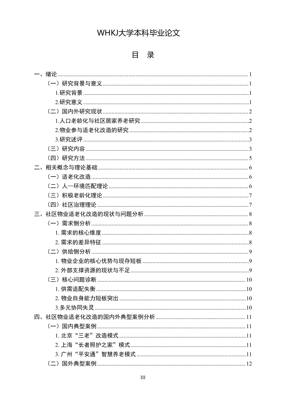 26年WP物业管理 社区物业适老化改造的问题与对策研究5.85-AI27.2-约21648字符.pdf_第3页