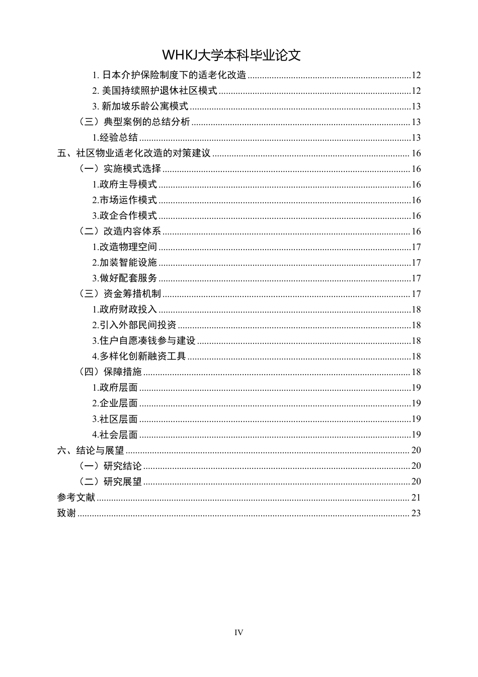 26年WP物业管理 社区物业适老化改造的问题与对策研究5.85-AI27.2-约21648字符.pdf_第4页