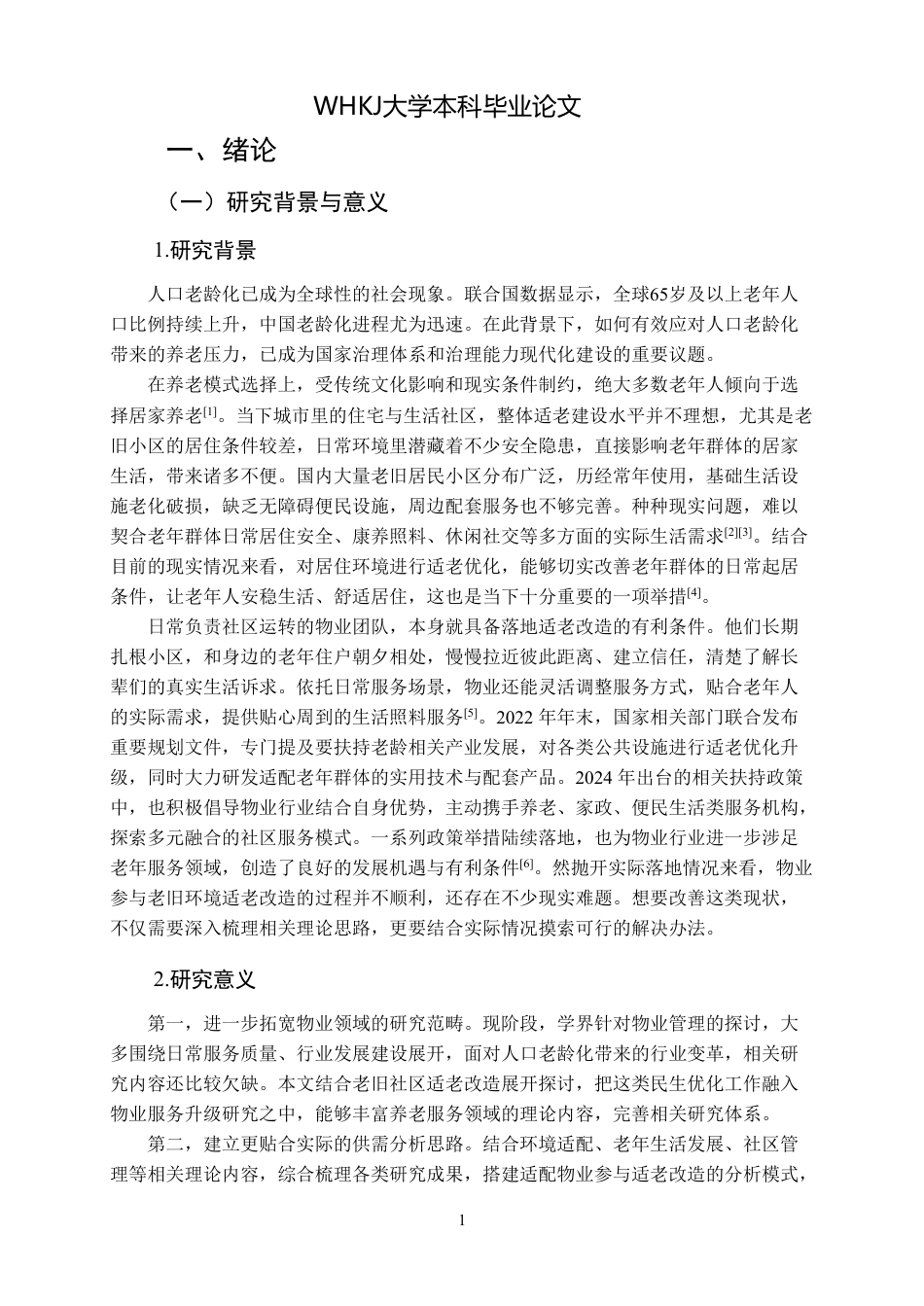26年WP物业管理 社区物业适老化改造的问题与对策研究5.85-AI27.2-约21648字符.pdf_第5页
