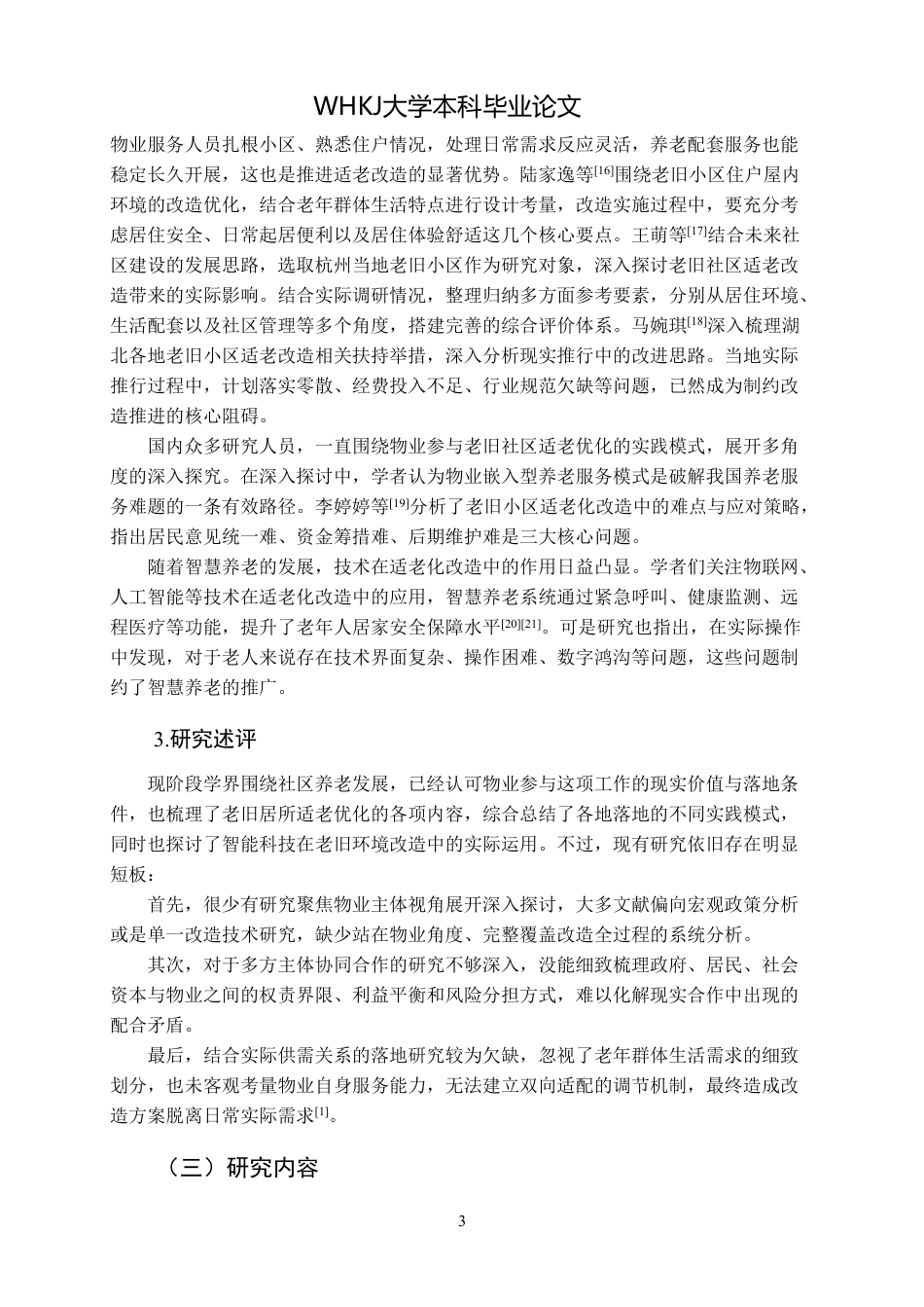 26年WP物业管理 社区物业适老化改造的问题与对策研究5.85-AI27.2-约21648字符.pdf_第7页