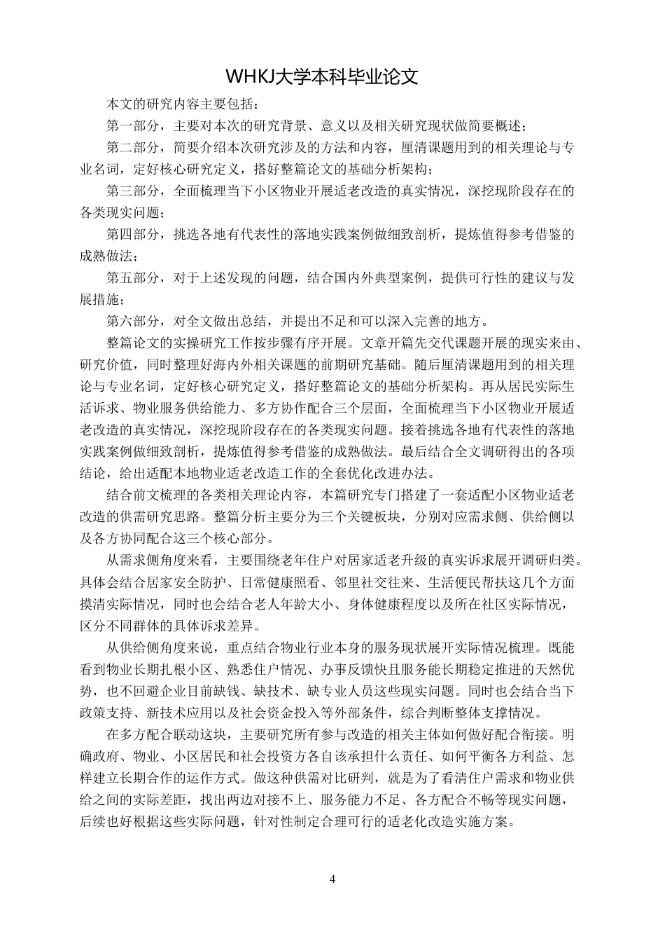 26年WP物业管理 社区物业适老化改造的问题与对策研究5.85-AI27.2-约21648字符.pdf_第8页