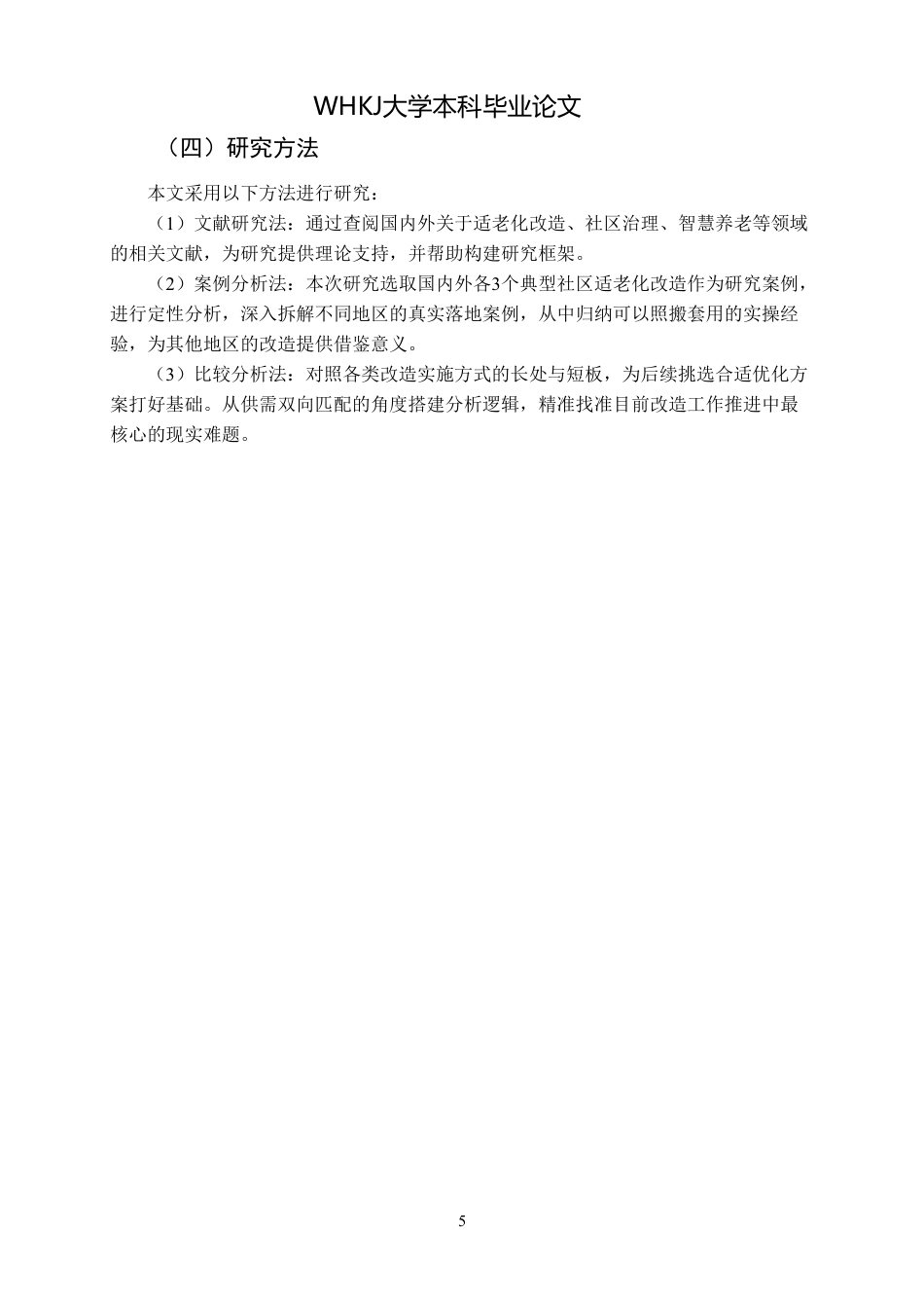 26年WP物业管理 社区物业适老化改造的问题与对策研究5.85-AI27.2-约21648字符.pdf_第9页