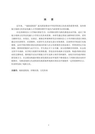 26年WP小学教育 “戏曲进校园”背景下评剧社团活动开展路径研究——以曲阳县C小学为例16.36-AI5.11全日制(27457字).docx