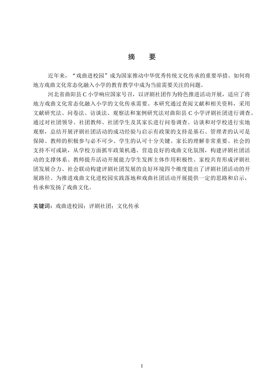 26年WP小学教育 “戏曲进校园”背景下评剧社团活动开展路径研究——以曲阳县C小学为例16.36-AI5.11全日制(27457字).docx_第1页