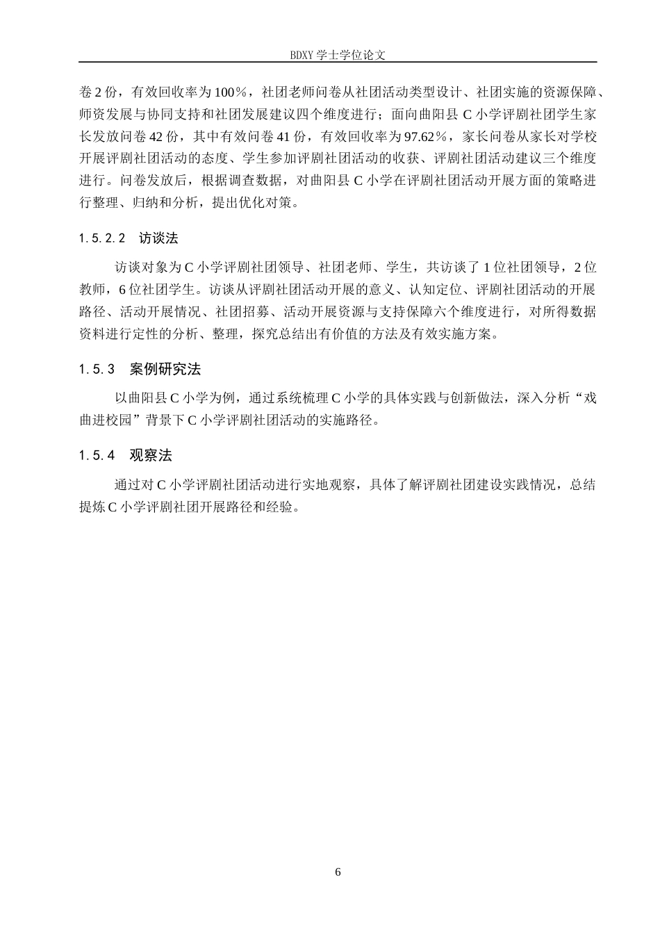 26年WP小学教育 “戏曲进校园”背景下评剧社团活动开展路径研究——以曲阳县C小学为例16.36-AI5.11全日制(27457字).docx_第10页
