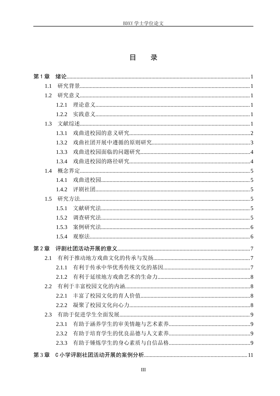 26年WP小学教育 “戏曲进校园”背景下评剧社团活动开展路径研究——以曲阳县C小学为例16.36-AI5.11全日制(27457字).docx_第3页