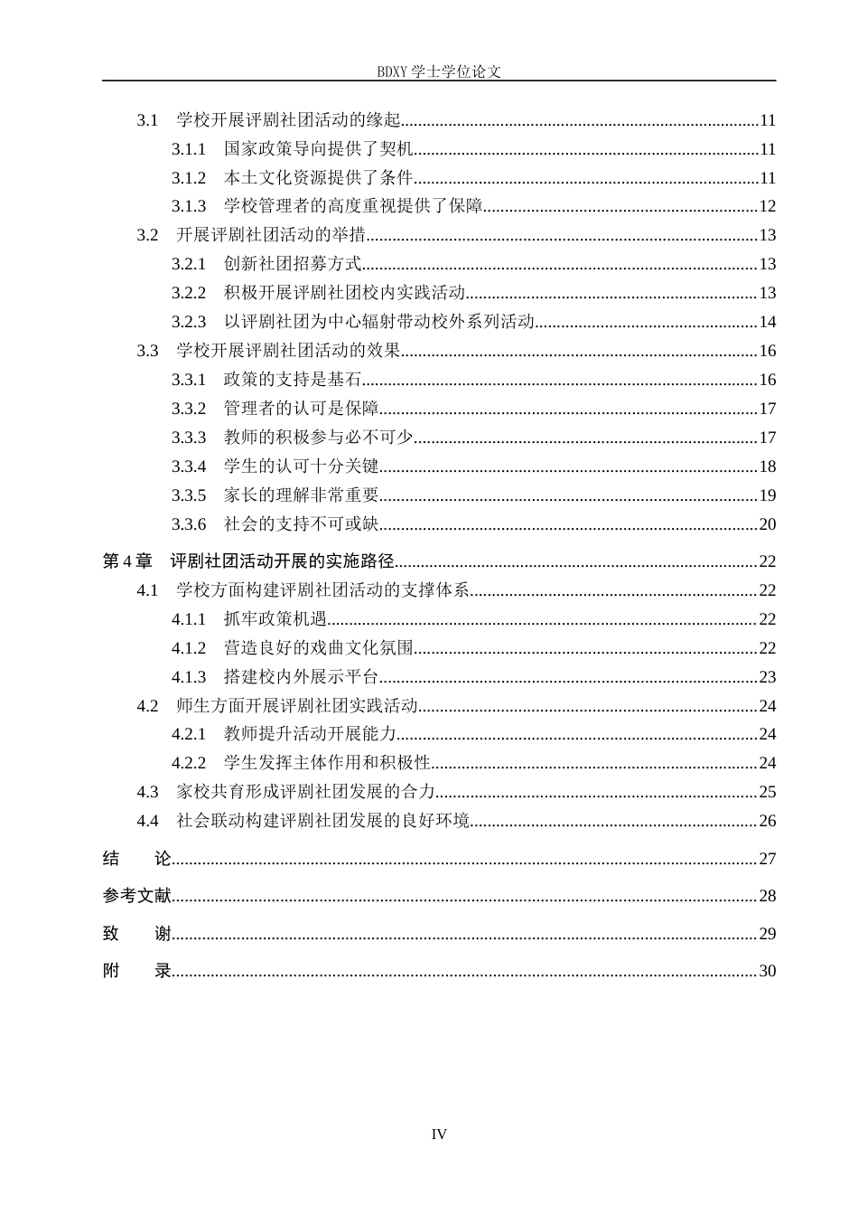 26年WP小学教育 “戏曲进校园”背景下评剧社团活动开展路径研究——以曲阳县C小学为例16.36-AI5.11全日制(27457字).docx_第4页