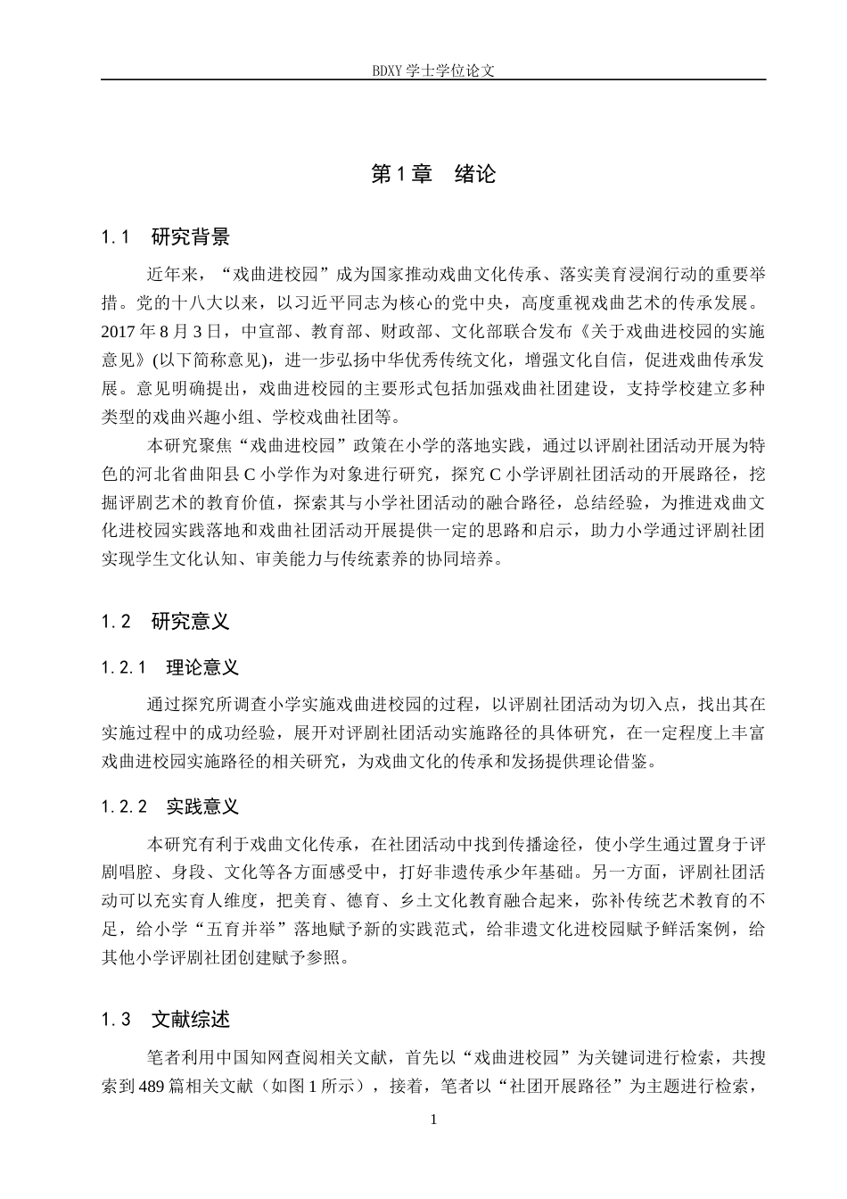 26年WP小学教育 “戏曲进校园”背景下评剧社团活动开展路径研究——以曲阳县C小学为例16.36-AI5.11全日制(27457字).docx_第5页