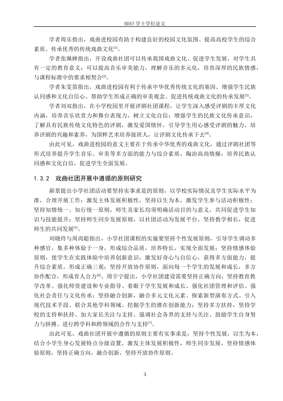 26年WP小学教育 “戏曲进校园”背景下评剧社团活动开展路径研究——以曲阳县C小学为例16.36-AI5.11全日制(27457字).docx_第7页