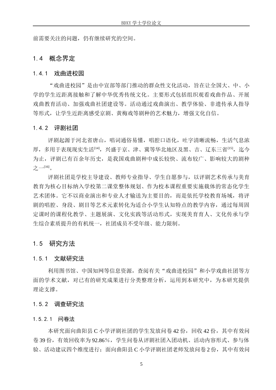 26年WP小学教育 “戏曲进校园”背景下评剧社团活动开展路径研究——以曲阳县C小学为例16.36-AI5.11全日制(27457字).docx_第9页