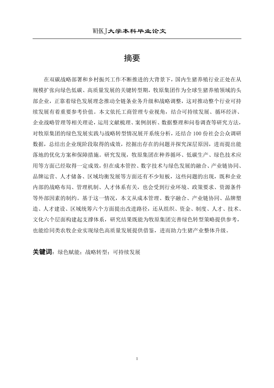 26年WP工商管理(IBA)牧原集团绿色赋能与数字化转型战略研究3.86-AI75.53-约32813字符.pdf_第1页