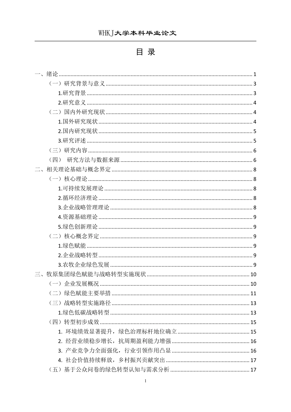 26年WP工商管理(IBA)牧原集团绿色赋能与数字化转型战略研究3.86-AI75.53-约32813字符.pdf_第4页