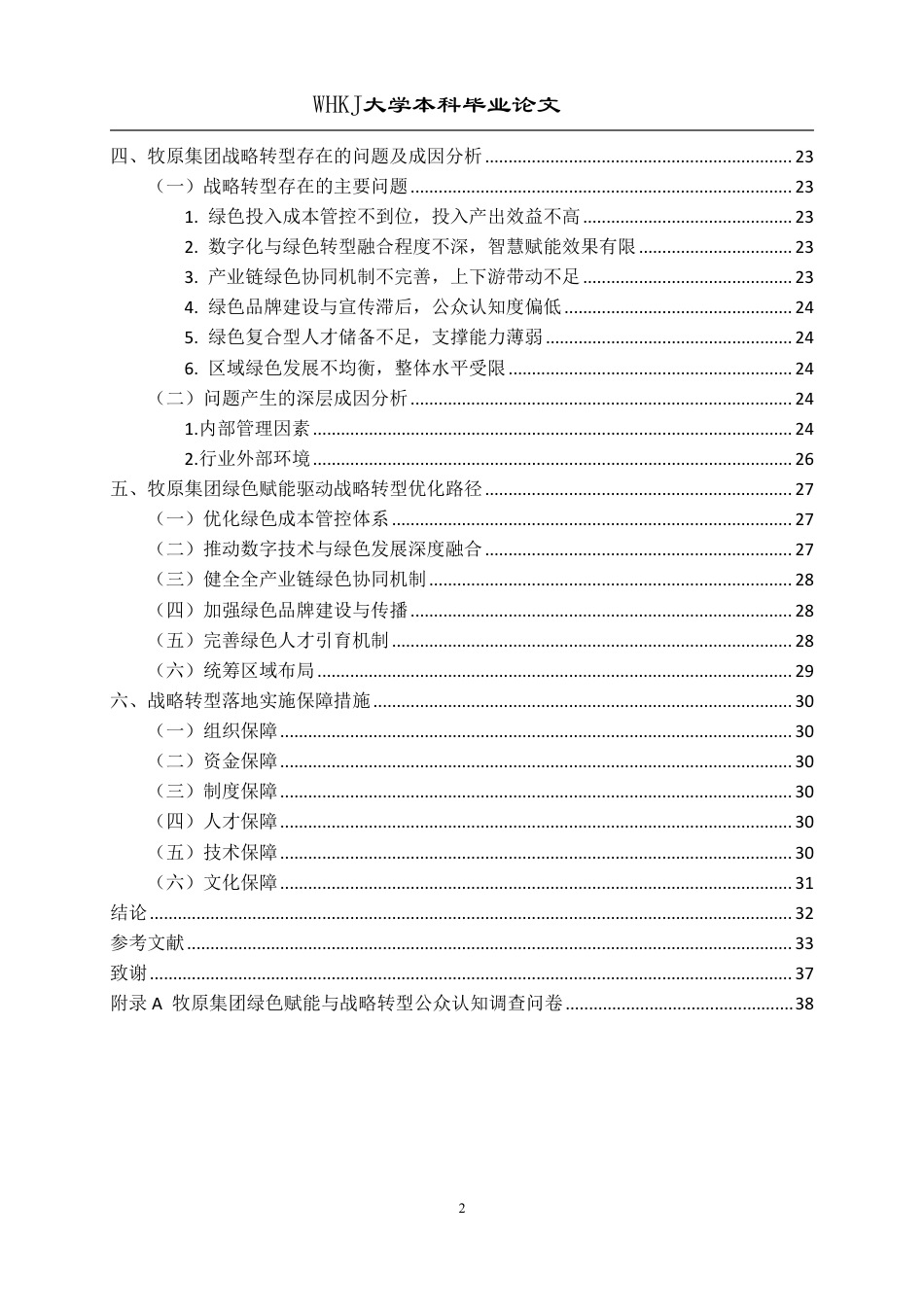 26年WP工商管理(IBA)牧原集团绿色赋能与数字化转型战略研究3.86-AI75.53-约32813字符.pdf_第5页