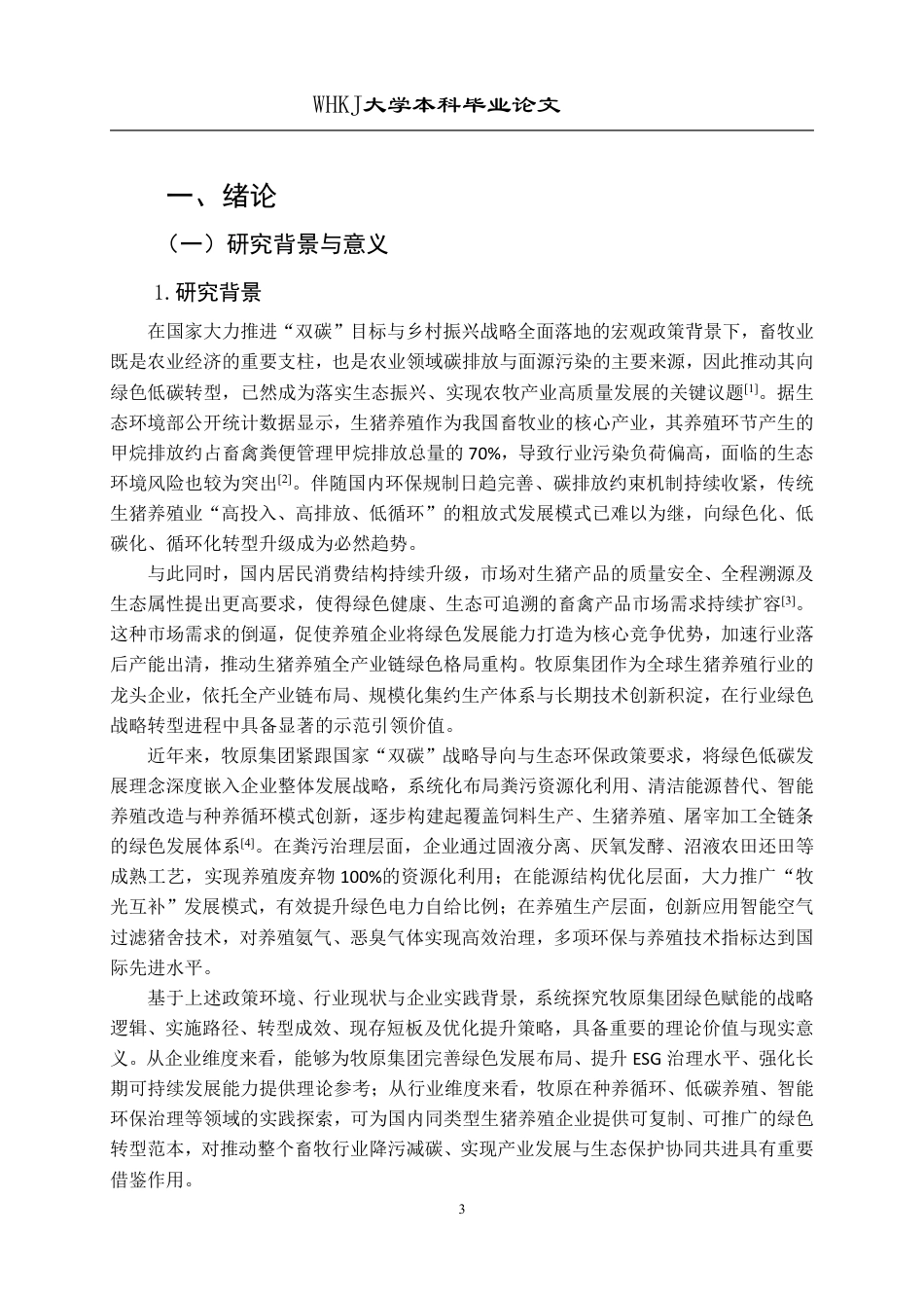 26年WP工商管理(IBA)牧原集团绿色赋能与数字化转型战略研究3.86-AI75.53-约32813字符.pdf_第6页