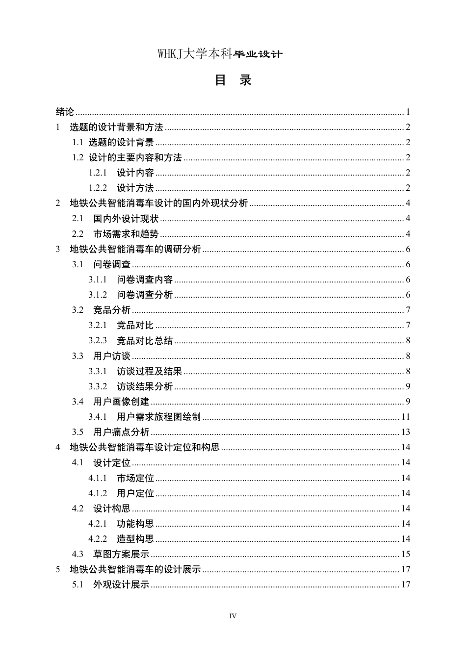 26年WP产品设计 地铁公共智能消毒车设计4.54-AI7.68_1-约17512字符-全日制.pdf_第4页
