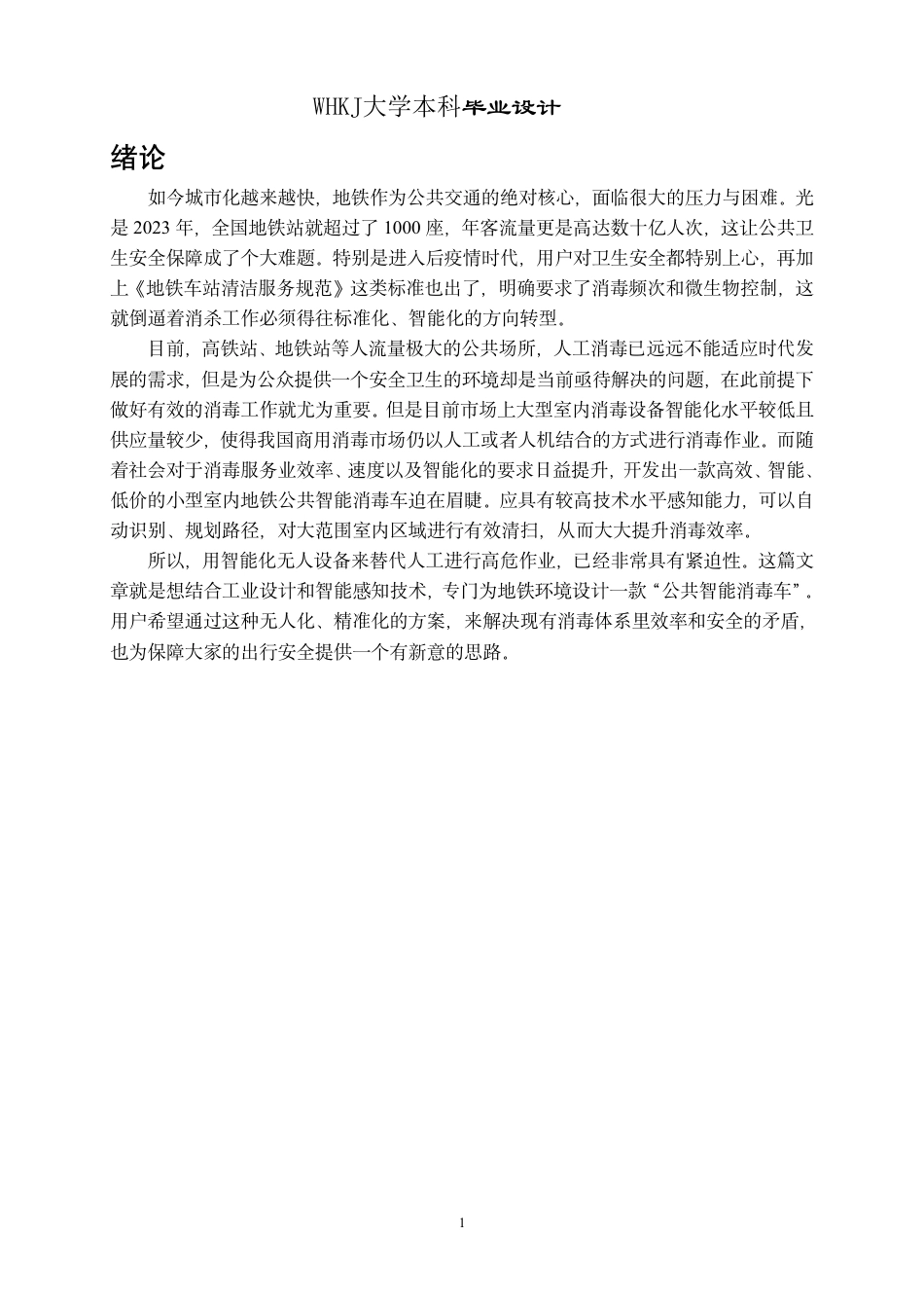 26年WP产品设计 地铁公共智能消毒车设计4.54-AI7.68_1-约17512字符-全日制.pdf_第6页