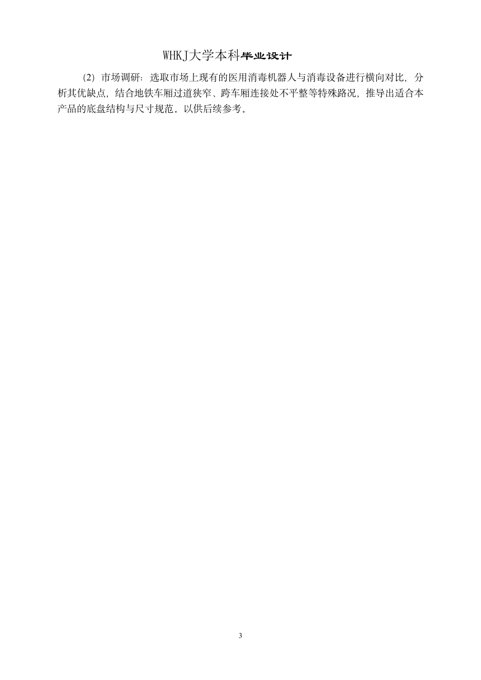 26年WP产品设计 地铁公共智能消毒车设计4.54-AI7.68_1-约17512字符-全日制.pdf_第8页