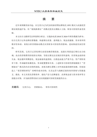 26年WP财务管理 营销驱动下完美日记财务可持续性研究3.28-AI14.17(30797字).doc