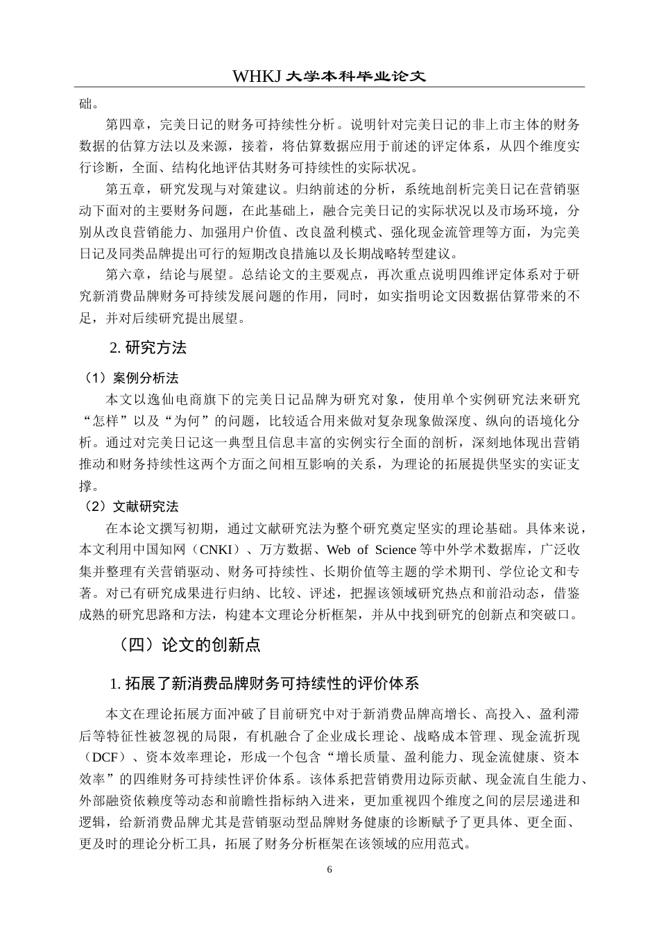 26年WP财务管理 营销驱动下完美日记财务可持续性研究3.28-AI14.17(30797字).doc_第10页