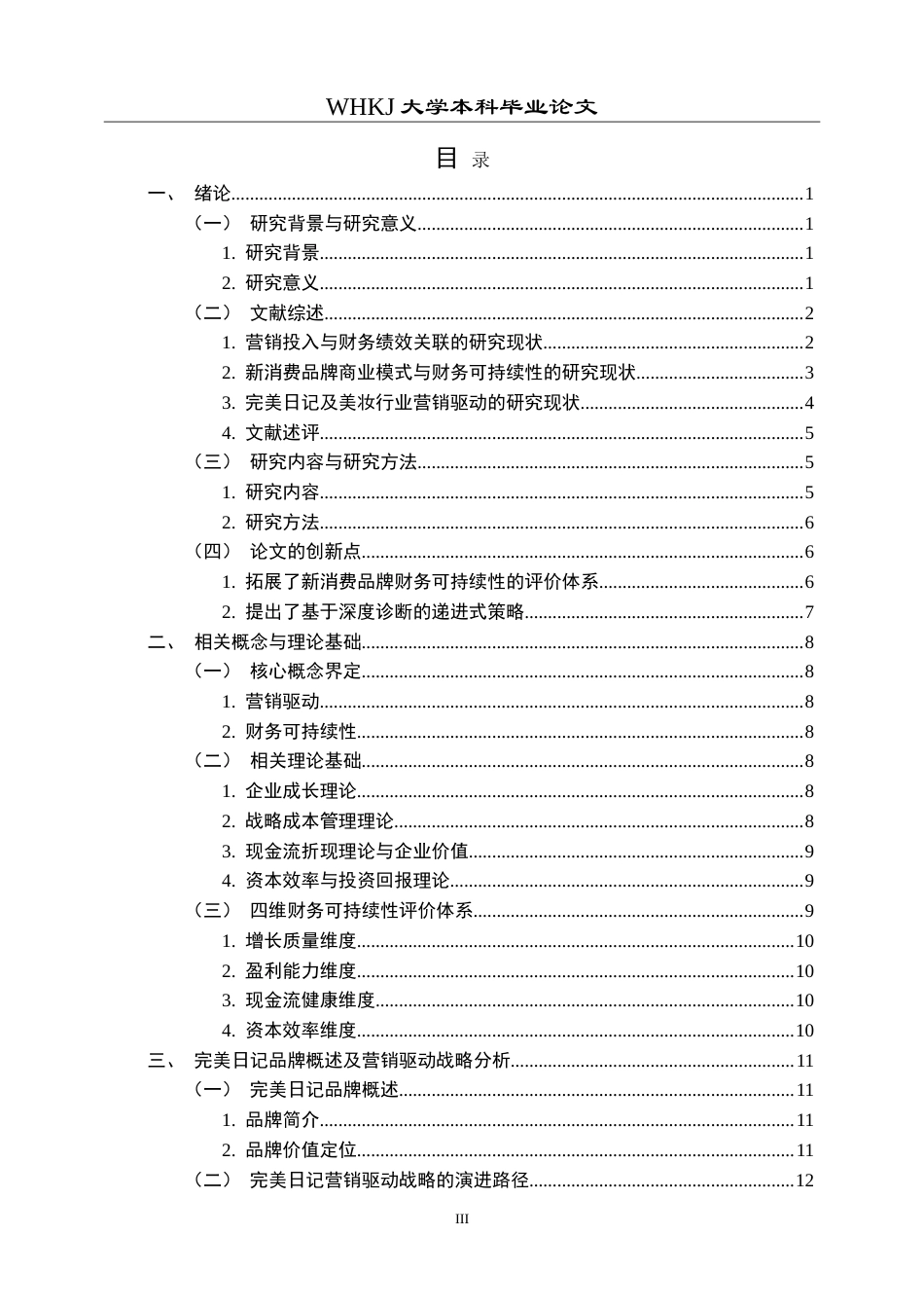 26年WP财务管理 营销驱动下完美日记财务可持续性研究3.28-AI14.17(30797字).doc_第3页